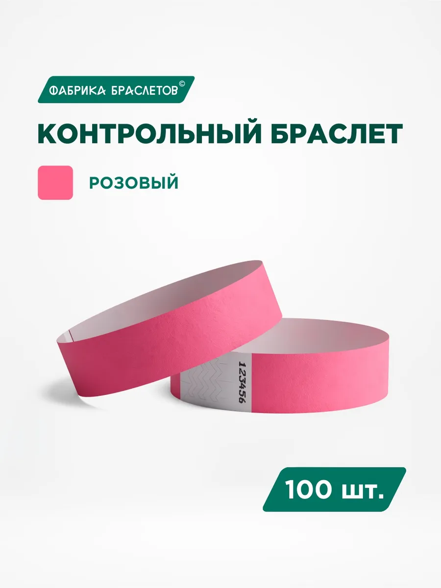 Контрольные браслеты бумажные, розовый, 100 шт.