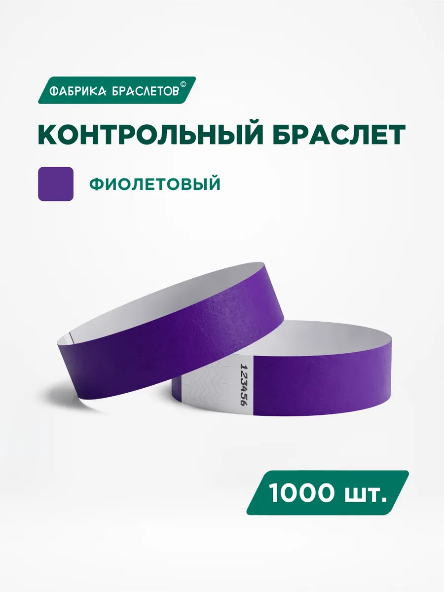 Контрольные браслеты бумажные, фиолетовый, 1000 шт