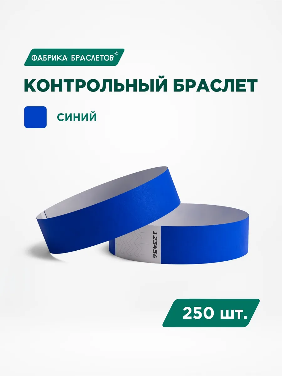 Контрольные браслеты бумажные, синий, 250 шт.