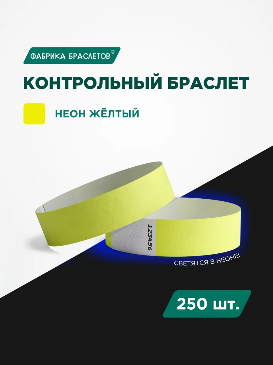 Контрольные браслеты, жёлтый неон, 250 шт.