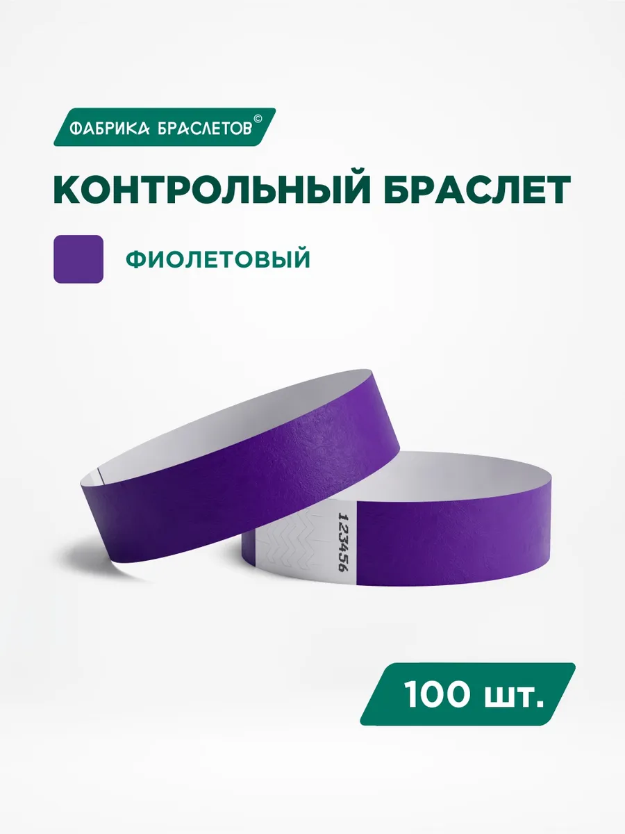 Контрольные браслеты бумажные, фиолетовый, 100 шт