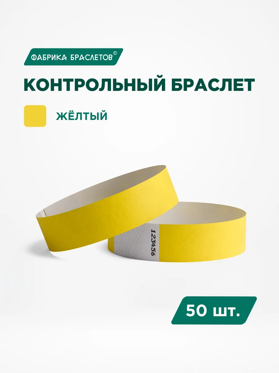 Контрольные браслеты, жёлтый, 50 шт