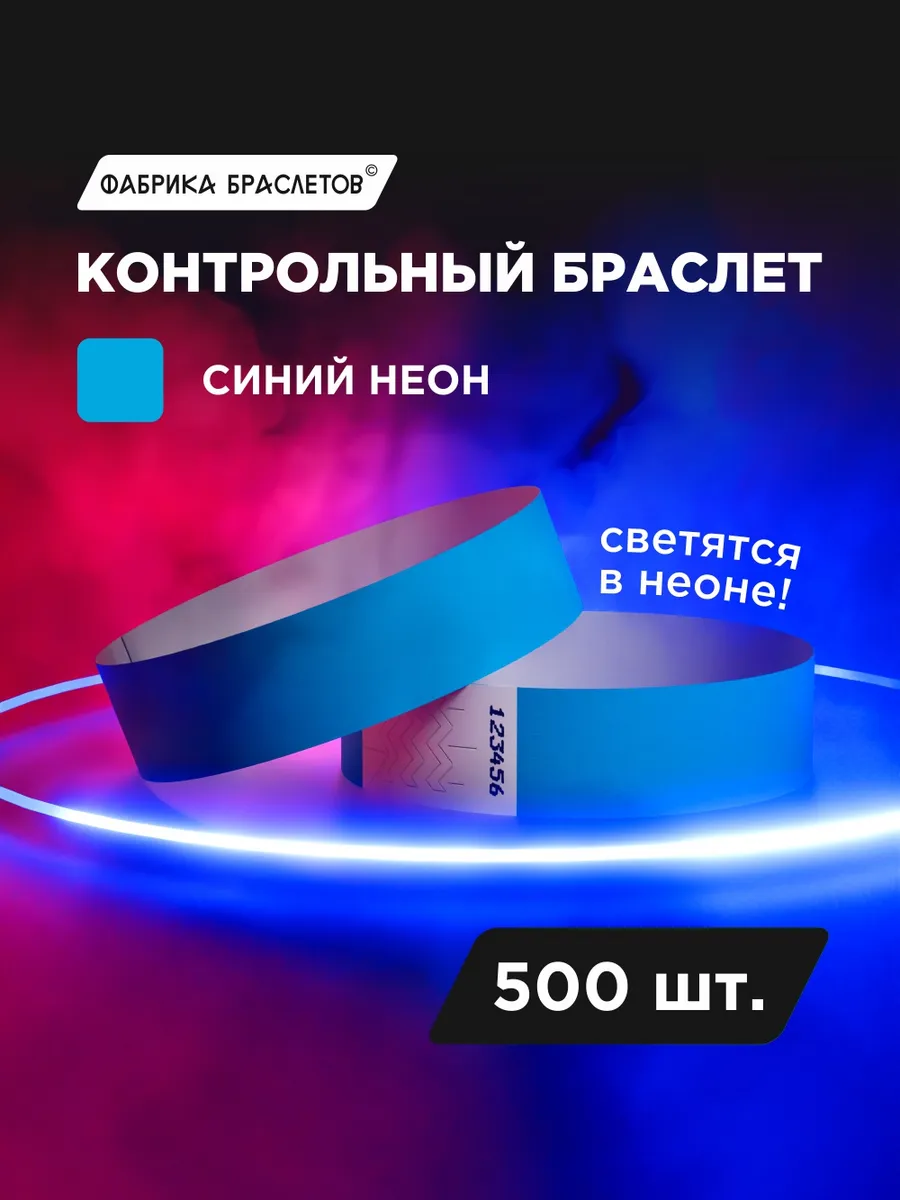 Контрольные браслеты, синий неон, 500 шт