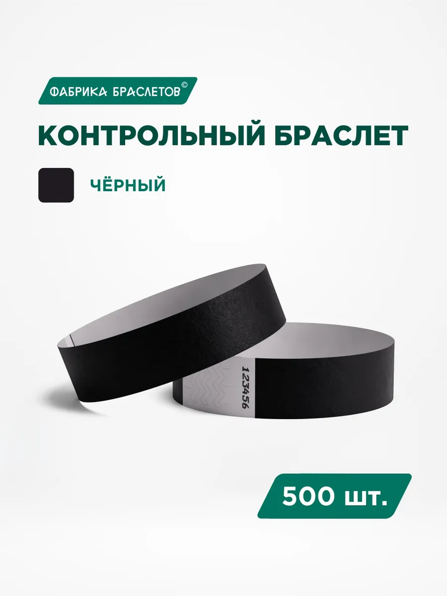 Контрольные браслеты, чёрный, 500 шт.