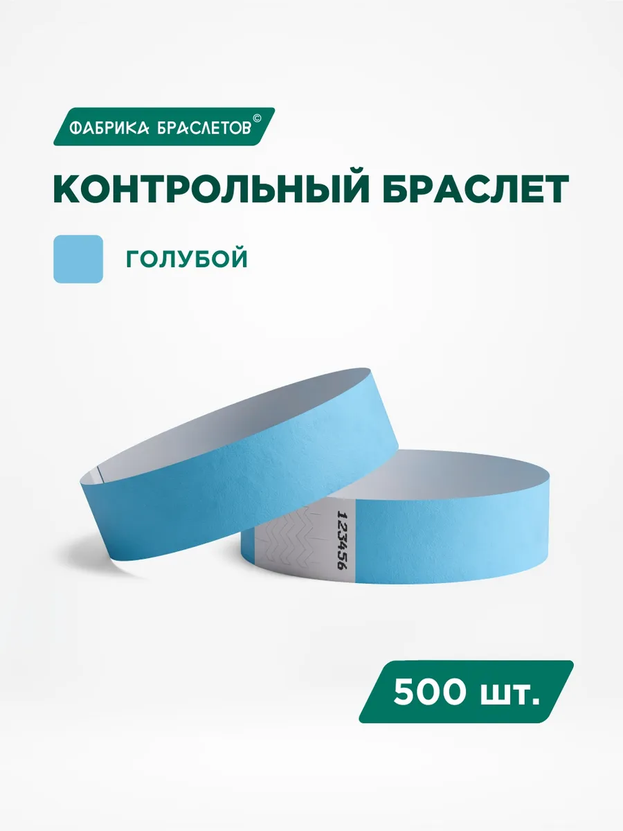 Контрольные браслеты бумажные, голубой, 500 шт