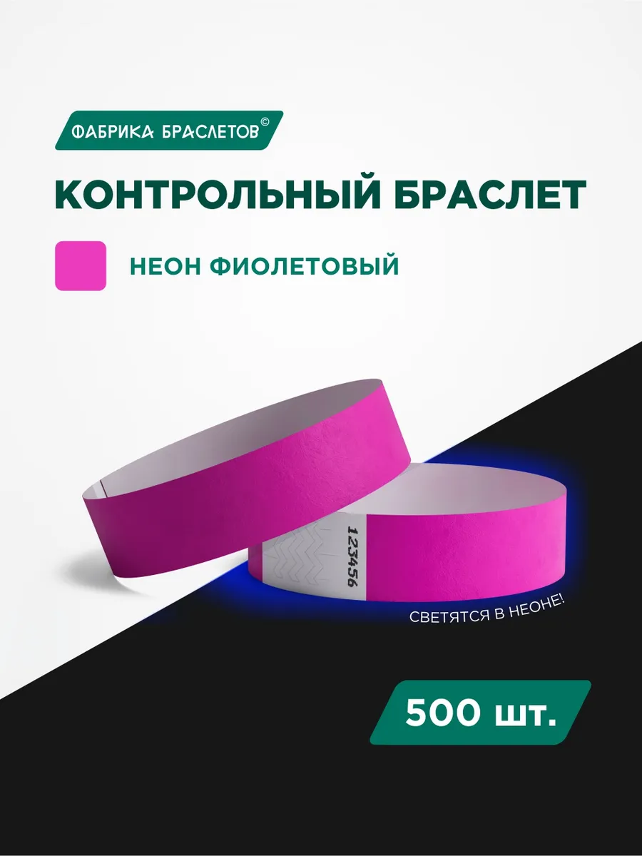 Контрольные браслеты, фиолетовый неон, 500 шт