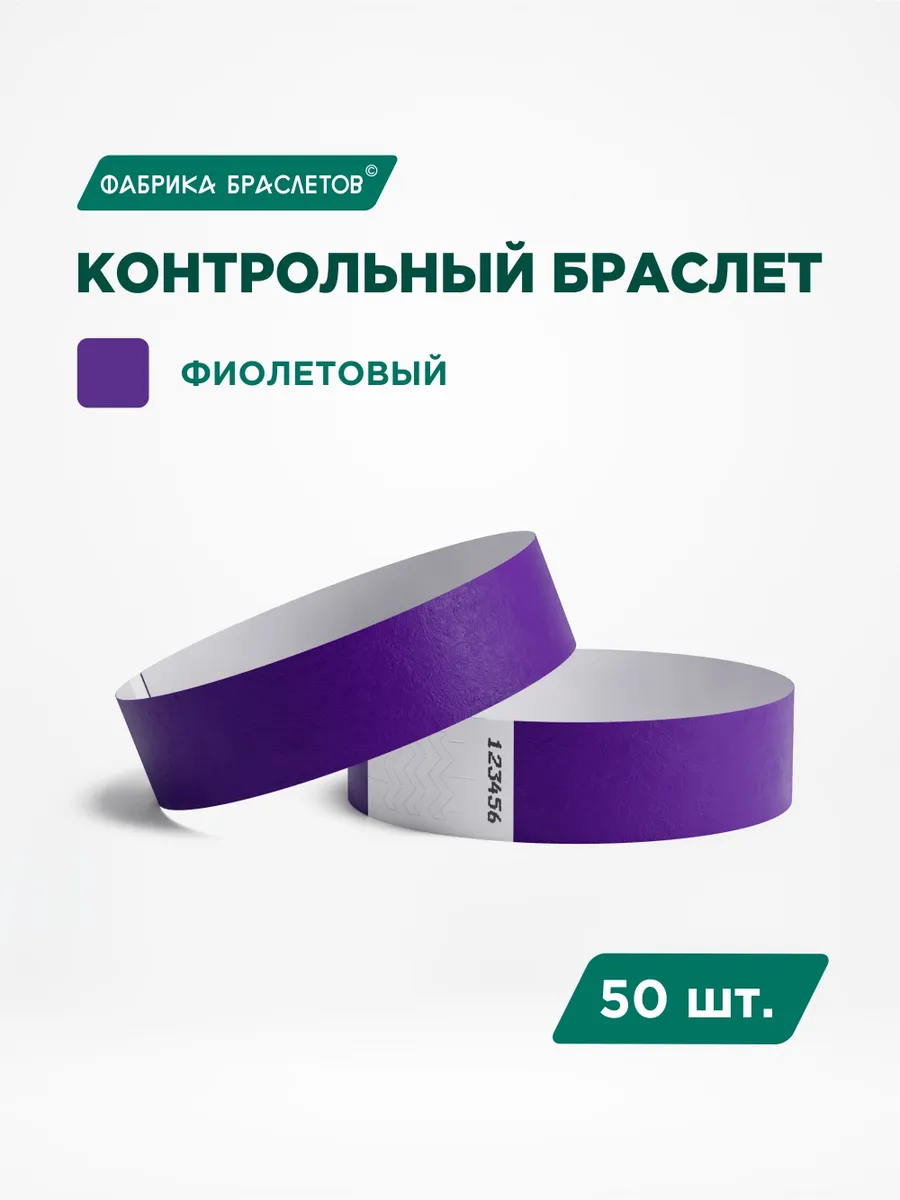Контрольные браслеты бумажные, фиолетовый, 50 шт.