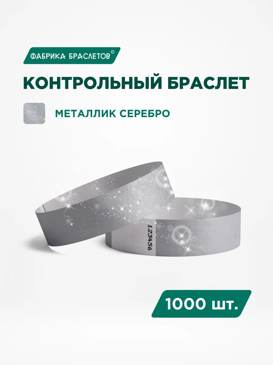 Контрольные браслеты бумажные, серебряный, 1000 шт