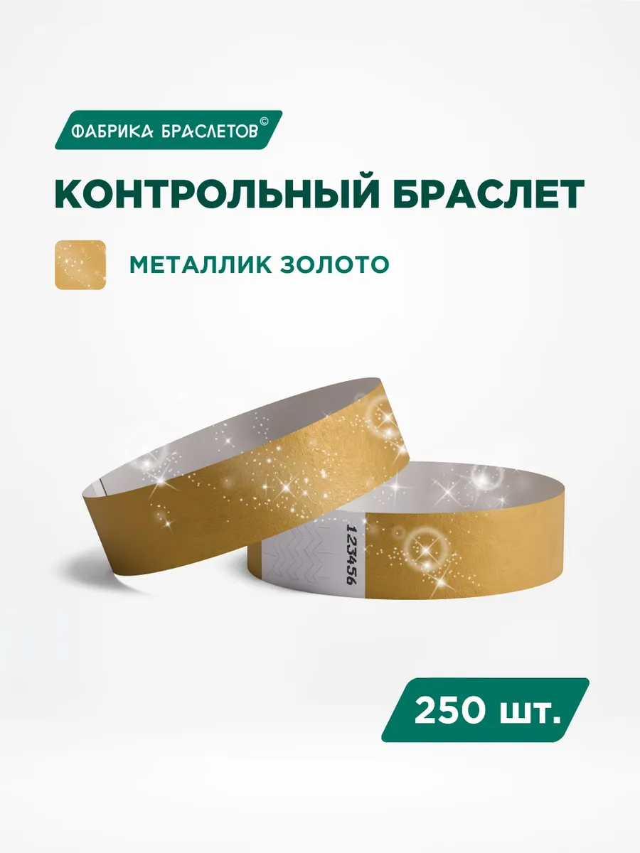 Контрольные браслеты бумажные, золотой, 250 шт.