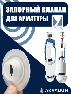 Мембрана запорная для унитаза УКЛАД 364701614 купить за 185 ₽ в интернет-магазине Wildberries
