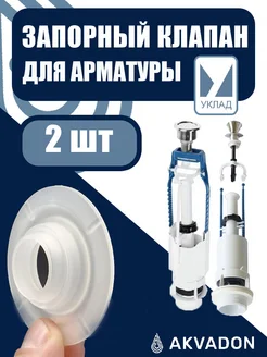 Мембрана запорная для унитаза 2шт УКЛАД 364703831 купить за 271 ₽ в интернет-магазине Wildberries