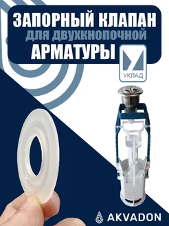 Мембрана запорная для унитаза УКЛАД 364705994 купить за 185 ₽ в интернет-магазине Wildberries
