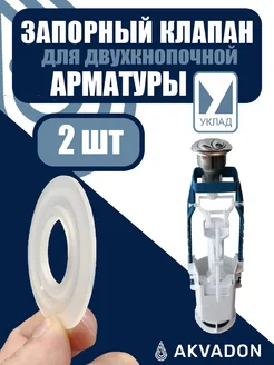 Мембрана запорная для унитаза 2шт. УКЛАД 364705995 купить за 271 ₽ в интернет-магазине Wildberries