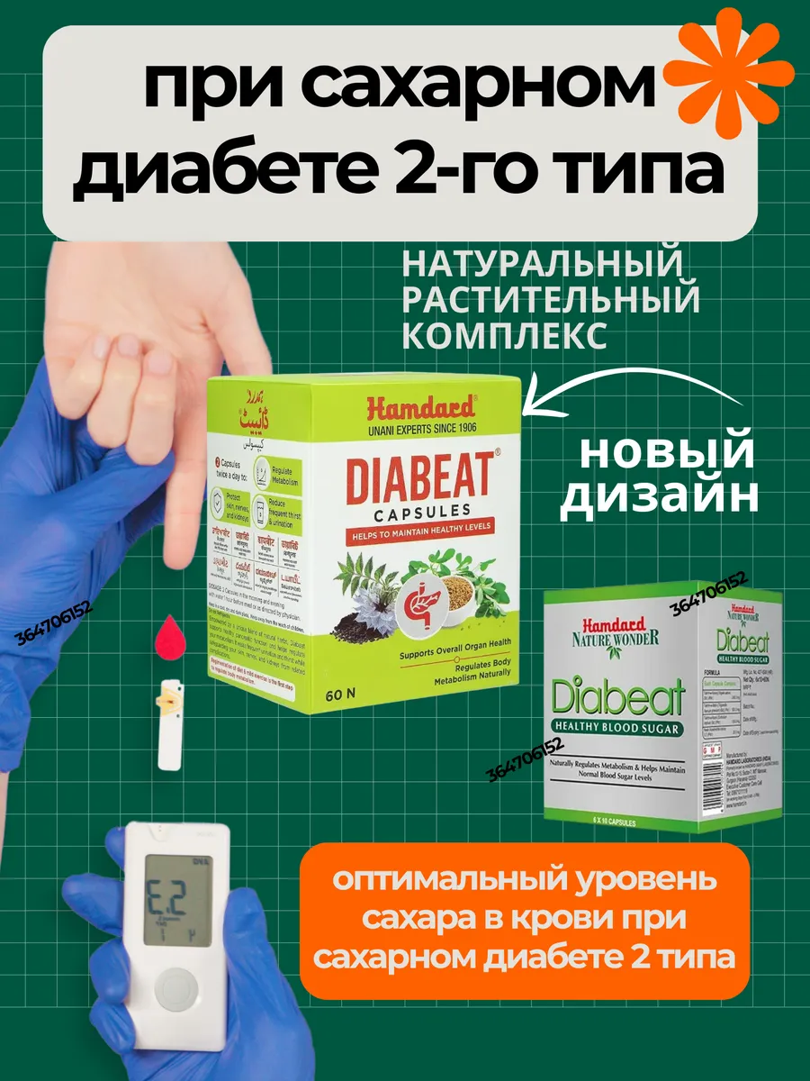 Diabeat 60капс Диабеат Профилактика диабета.
