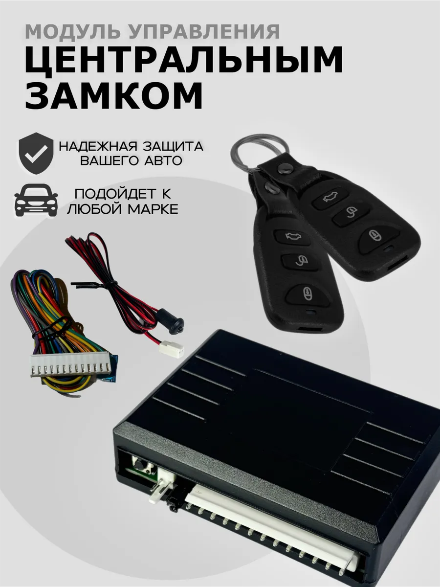 Центральный замок для автомобиля