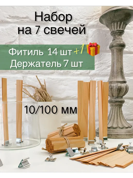 Творческая мастерская 108 Набор фитили 10 100 мм 50шт, держатели 50шт, стикеры 50шт, 15 шт