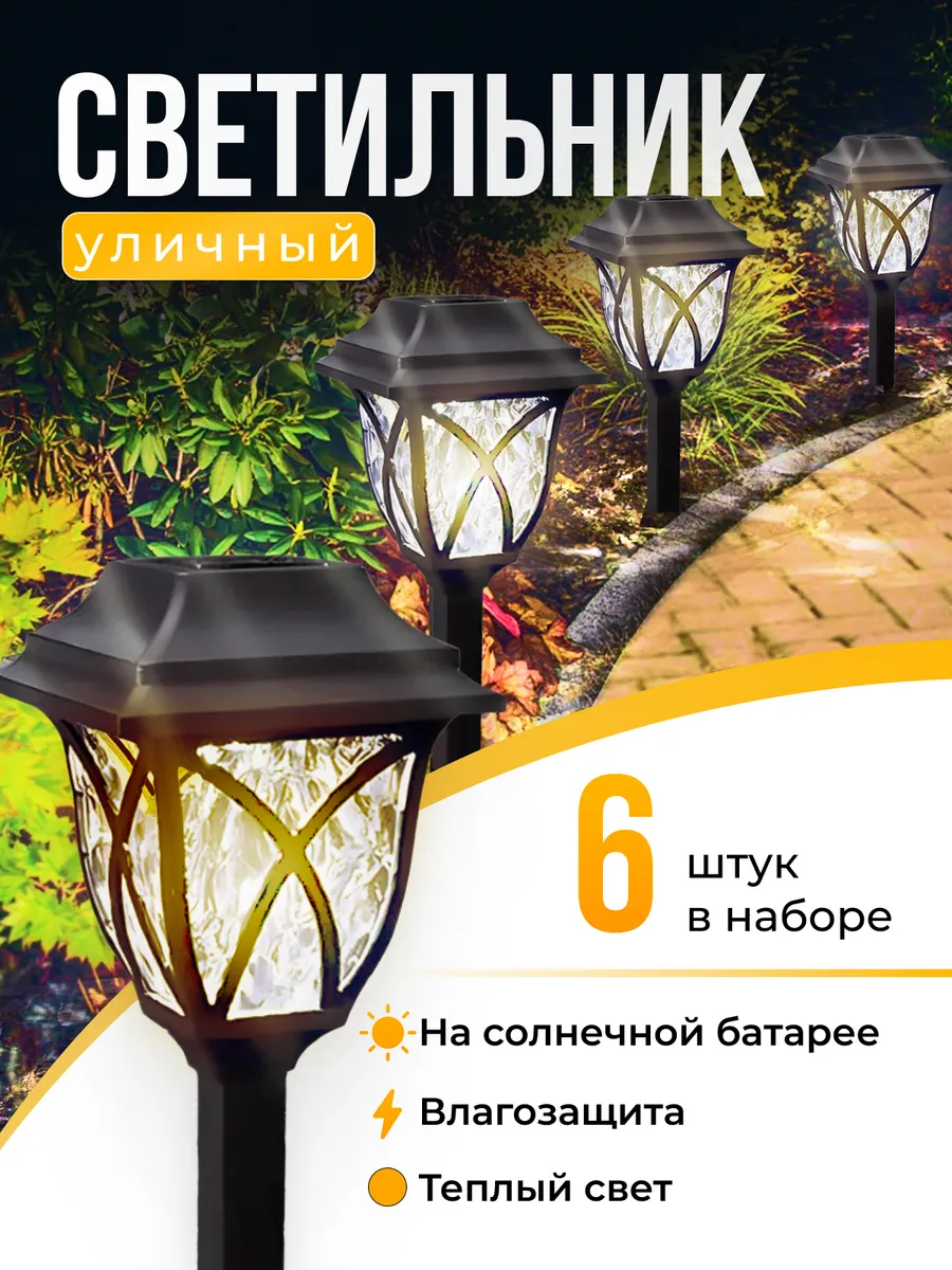 Светильник уличный садовый на солнечной батарее 6 шт Р12