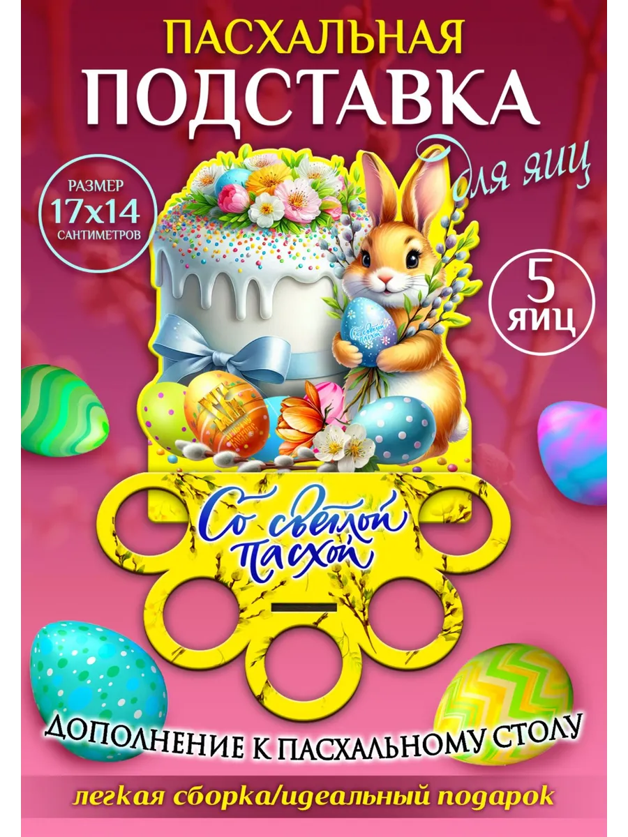 Пасхальная подставка для яиц