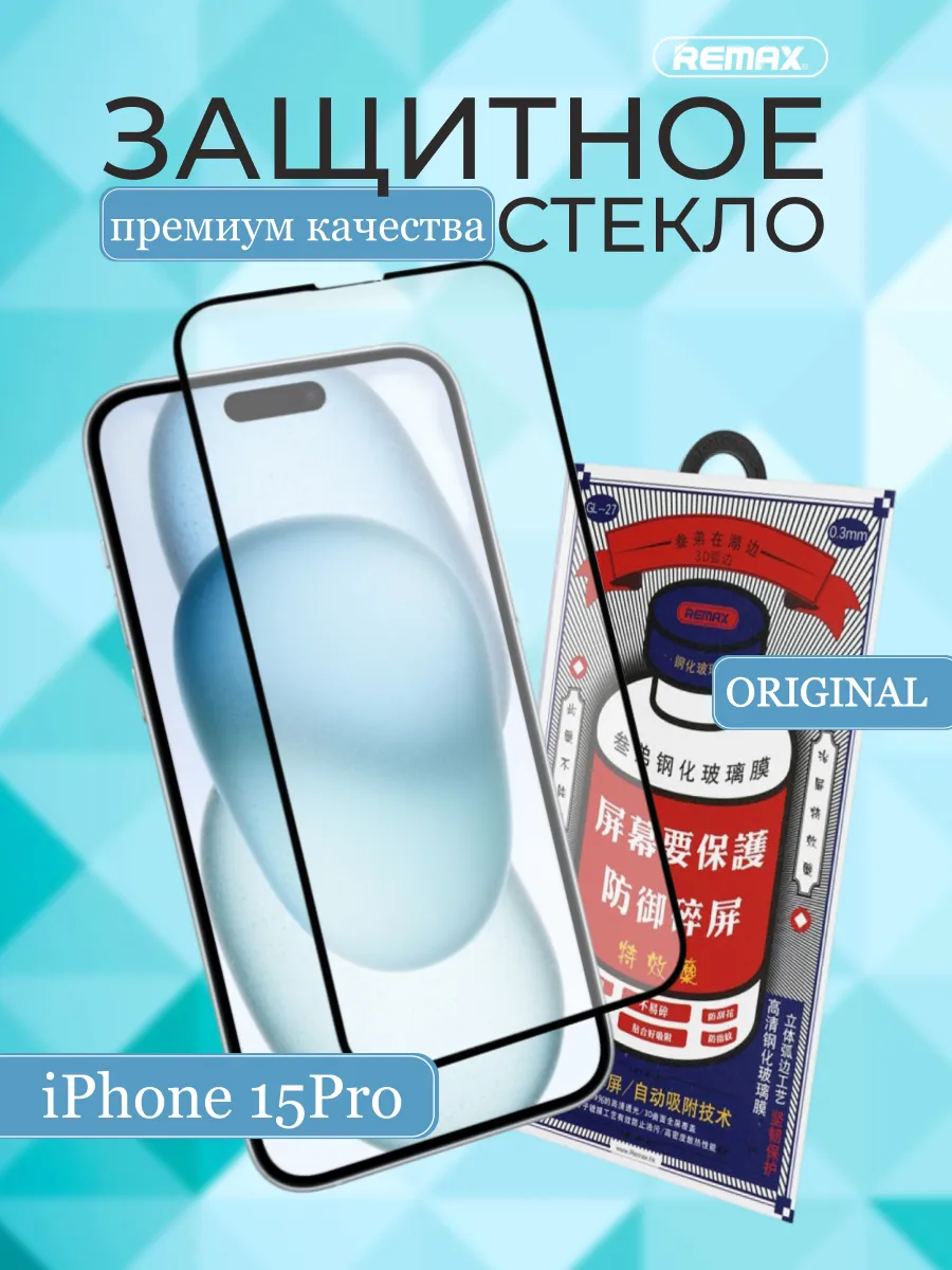 Защитное стекло GL-27 на Iphone 15 Pro