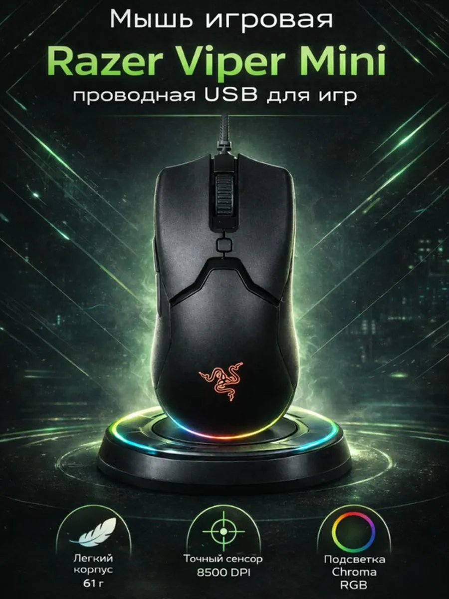 Razer Легкая проводная мышь Viper Mini USB для геймеров