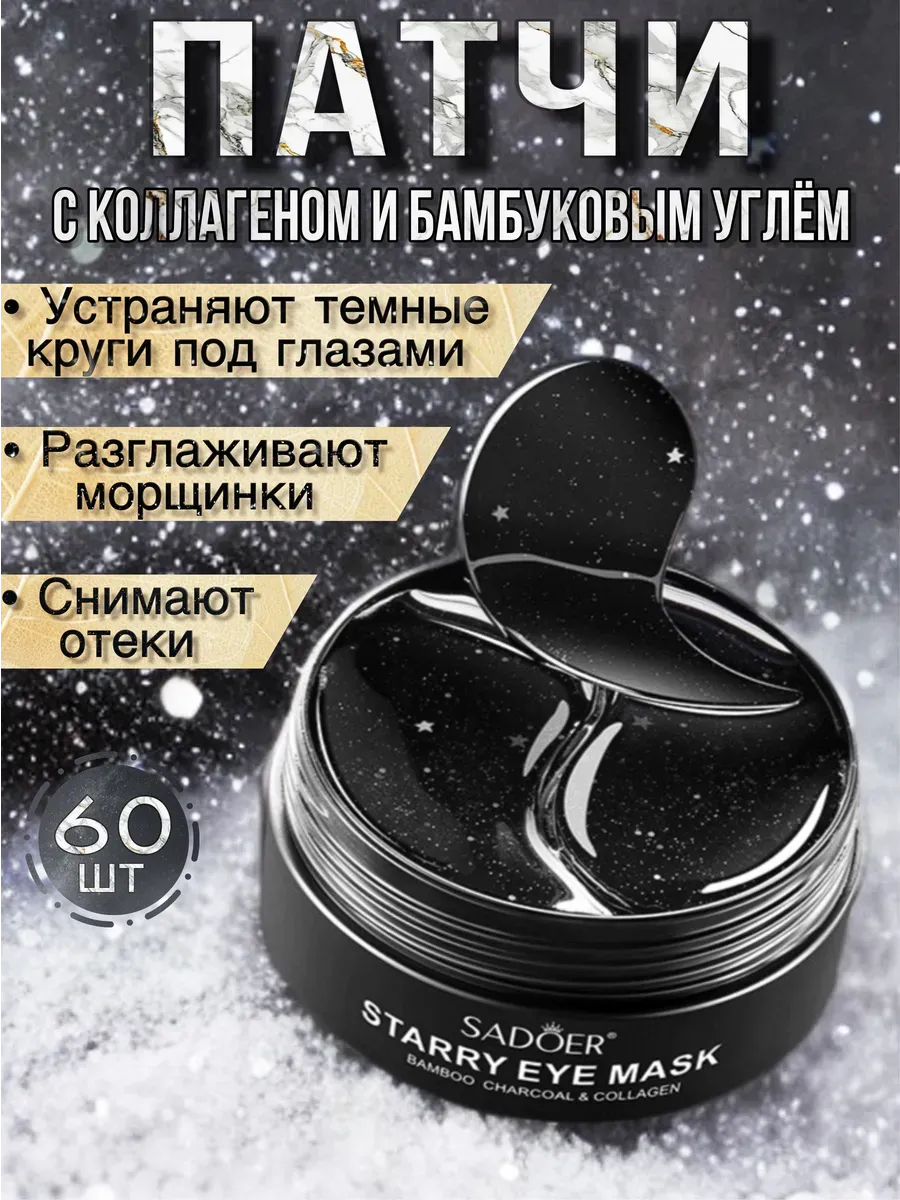 Гидрогелевые патчи для глаз от отеков и мешков с коллагеном