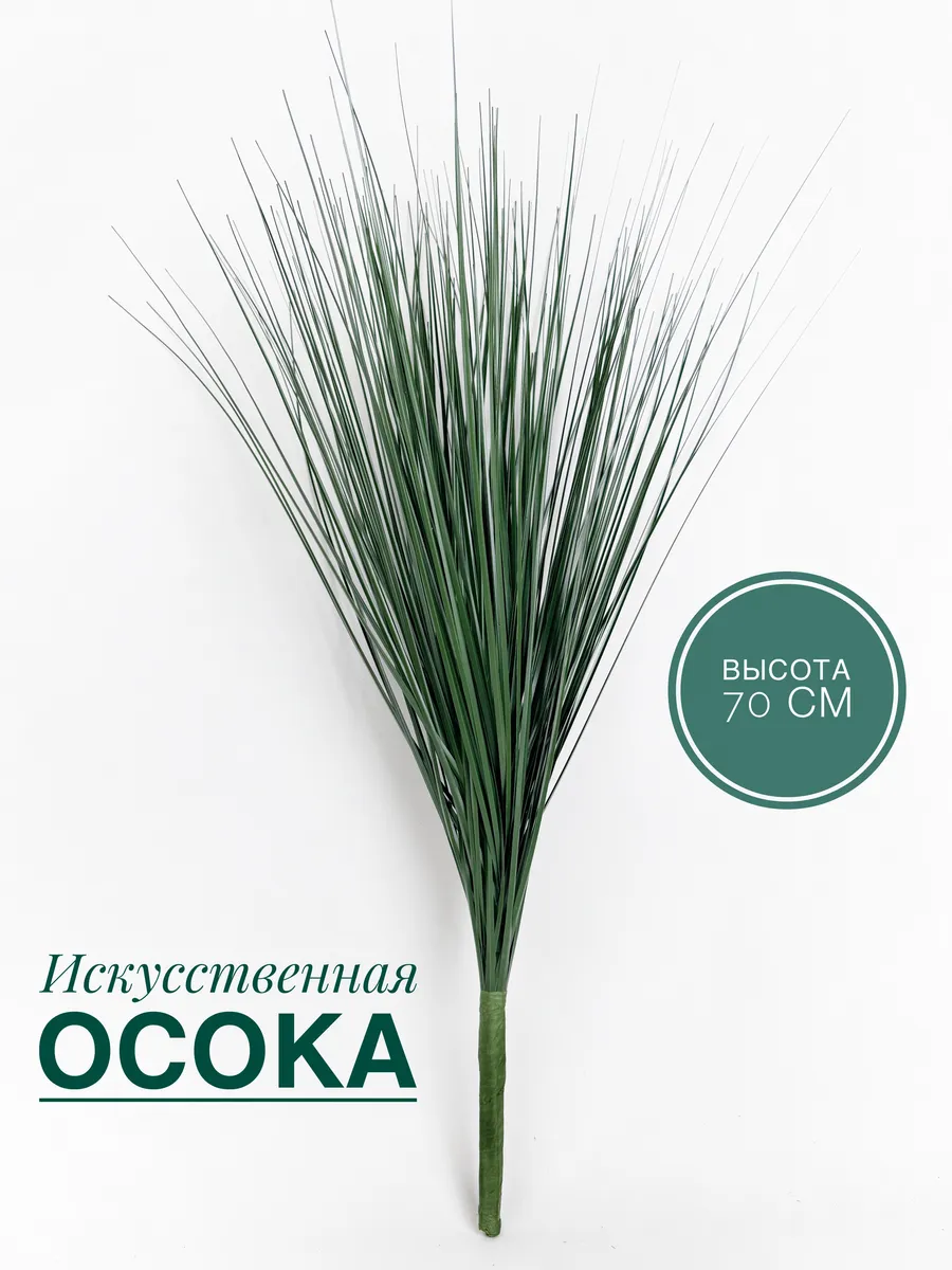 Осока искусственная/Зелень декоративная/Трава высокая