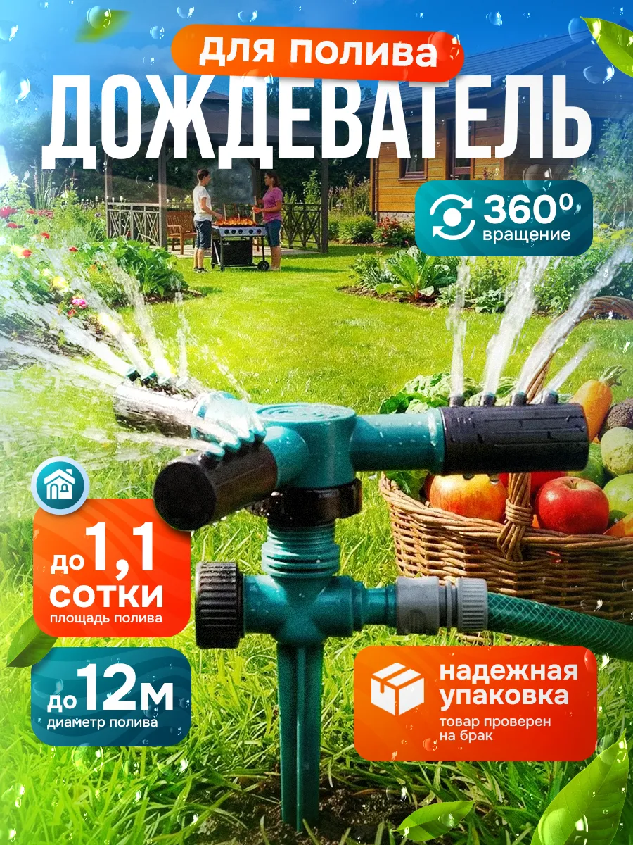 Распылитель садовый дождеватель поливалка