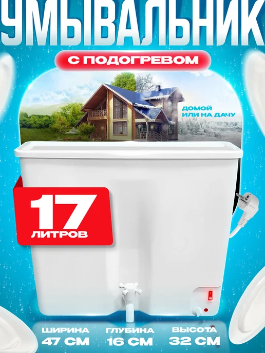 ЭлБэт Умывальник с подогревом, вариант