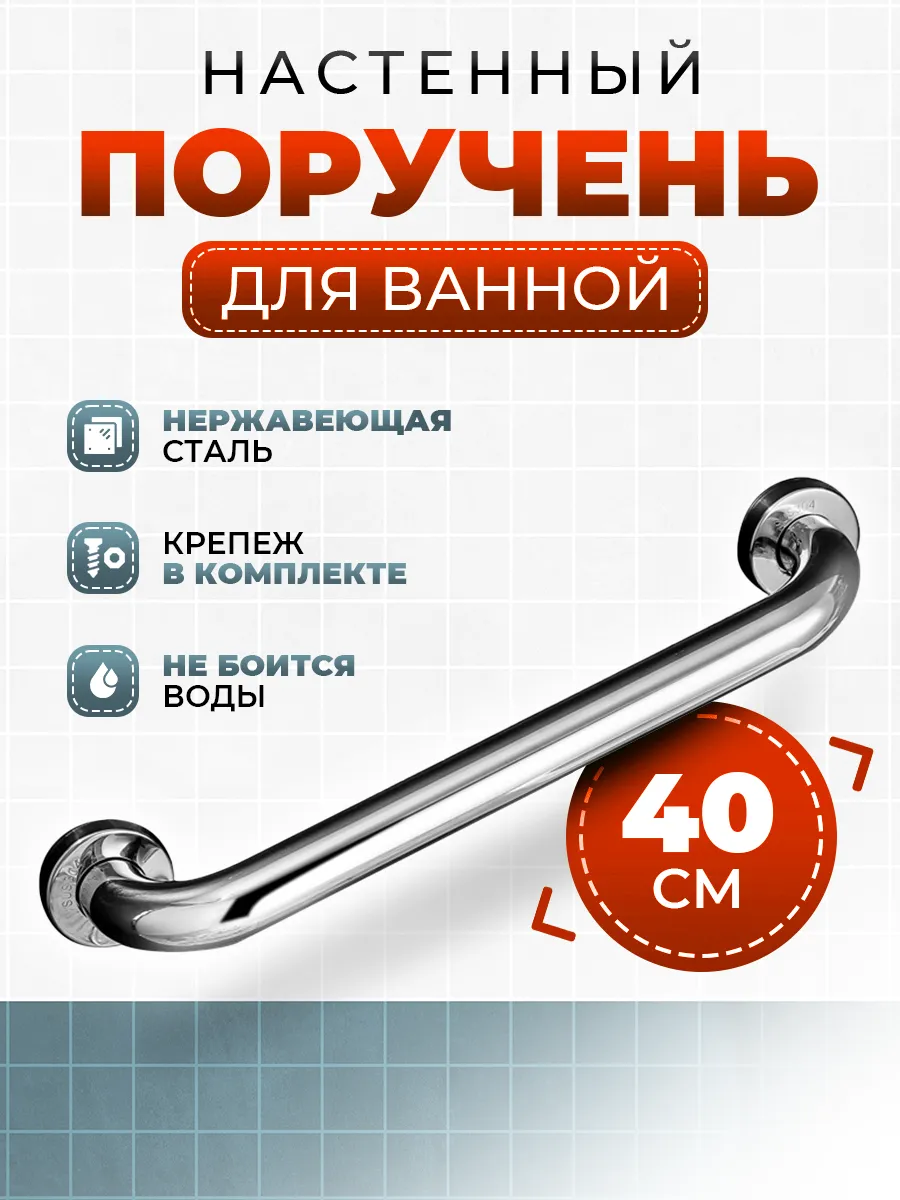 Настенный поручень для ванной для пожилых и инвалидов