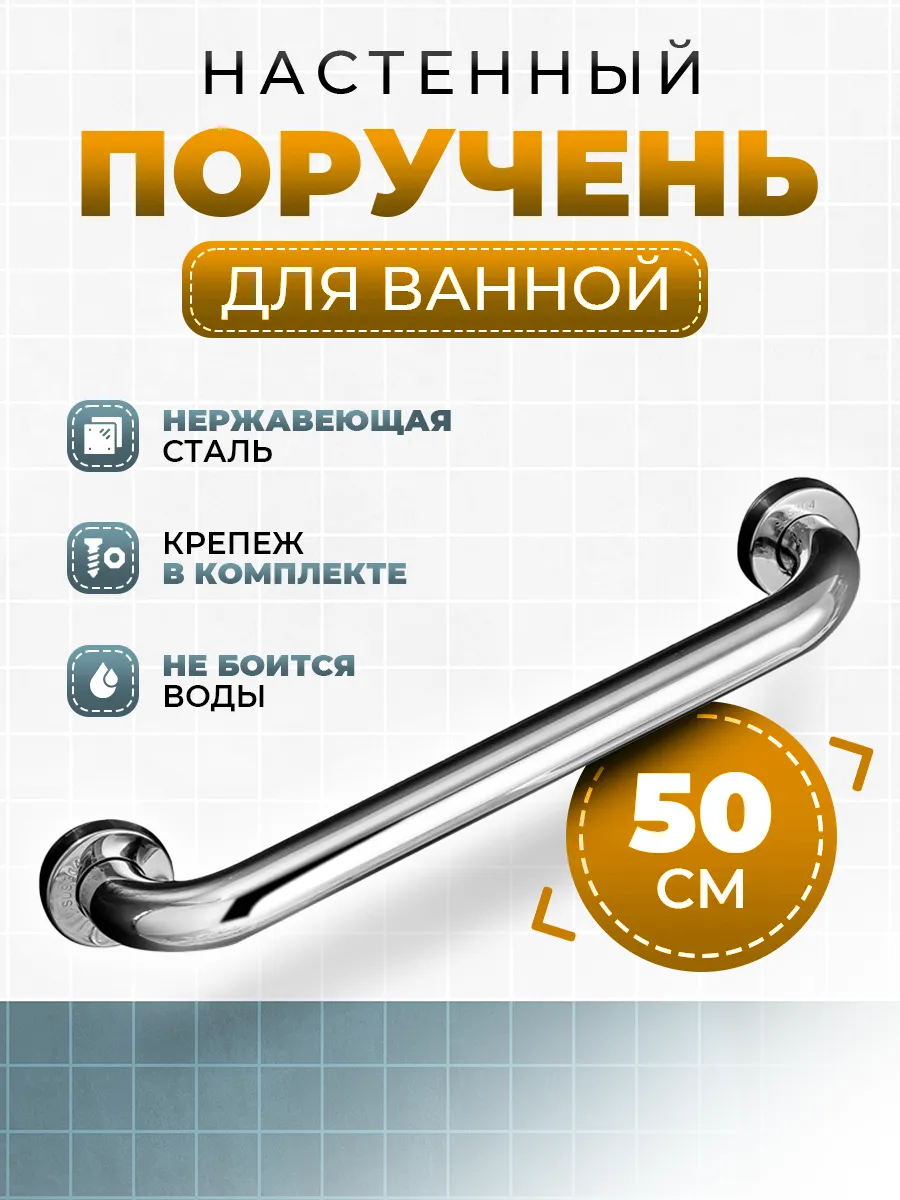 Настенный поручень для ванной для пожилых и инвалидов