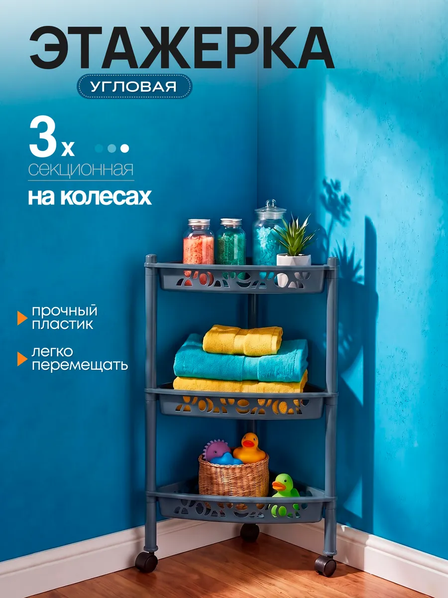 Этажерка на колесах угловая 3х секционная