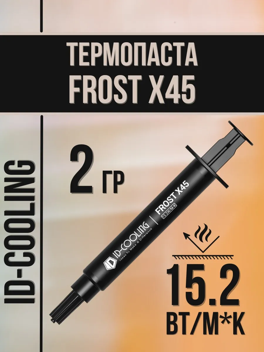 Термопаста для процессора FROST X45 2 гр в шприце