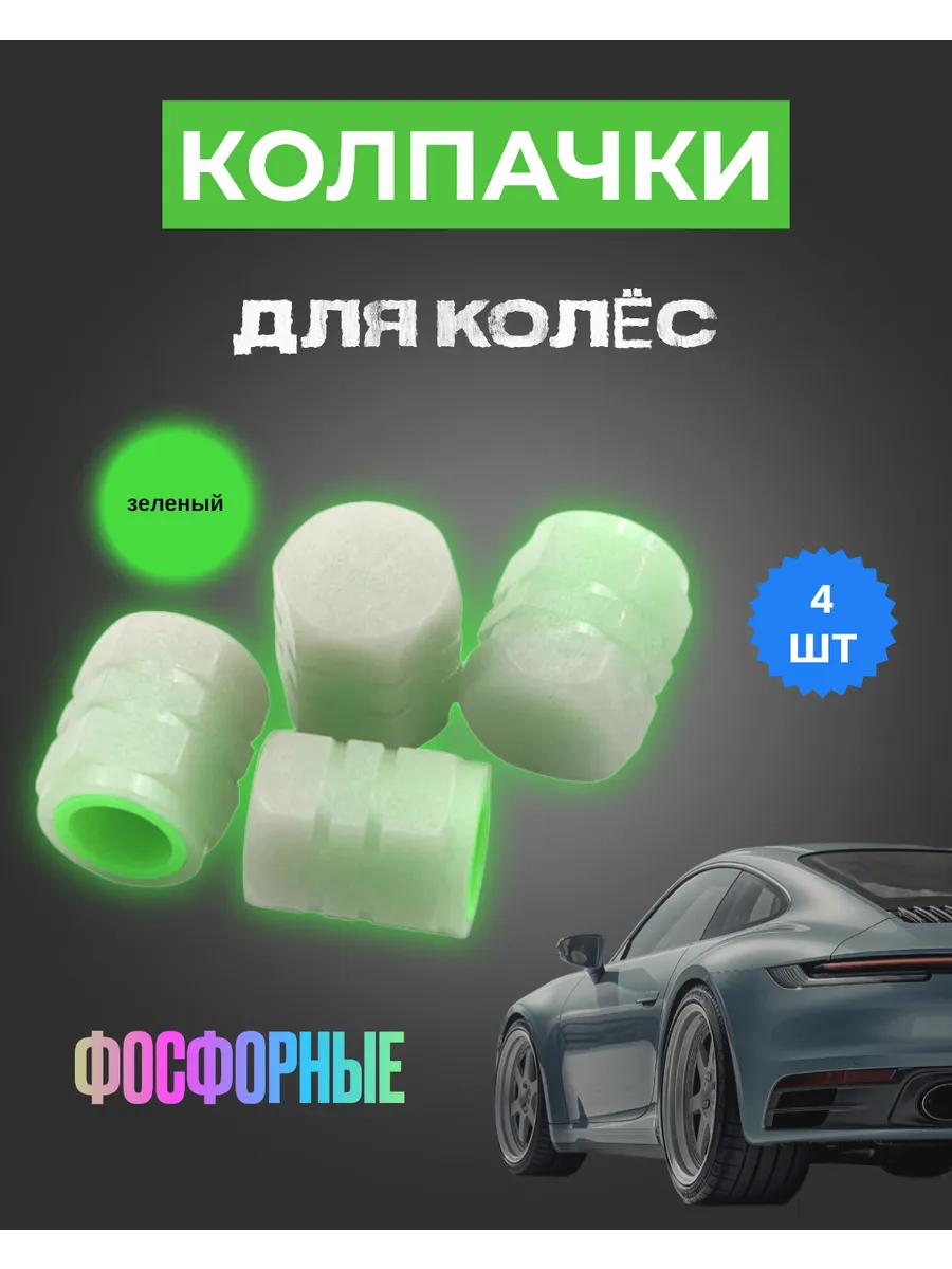 Колпачки на ниппель светящиеся универсальные для шин 4шт.