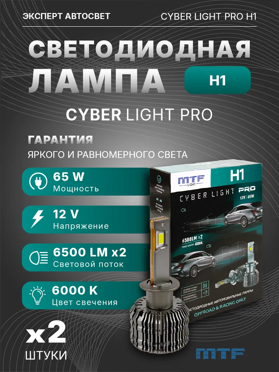 Лампы светодиодные LED MTF CYBER LIGHT PRO H1