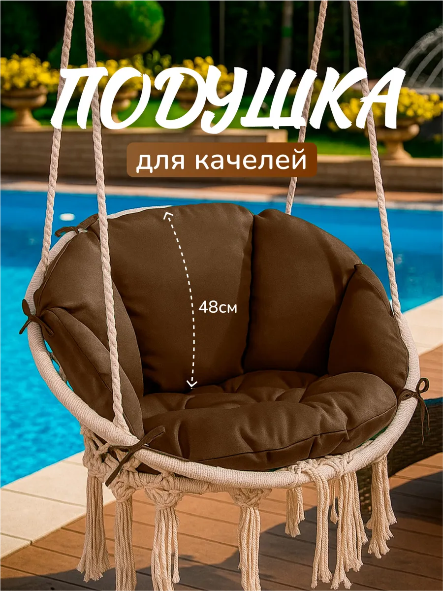 Подушка для садовых подвесных качелей гнездо