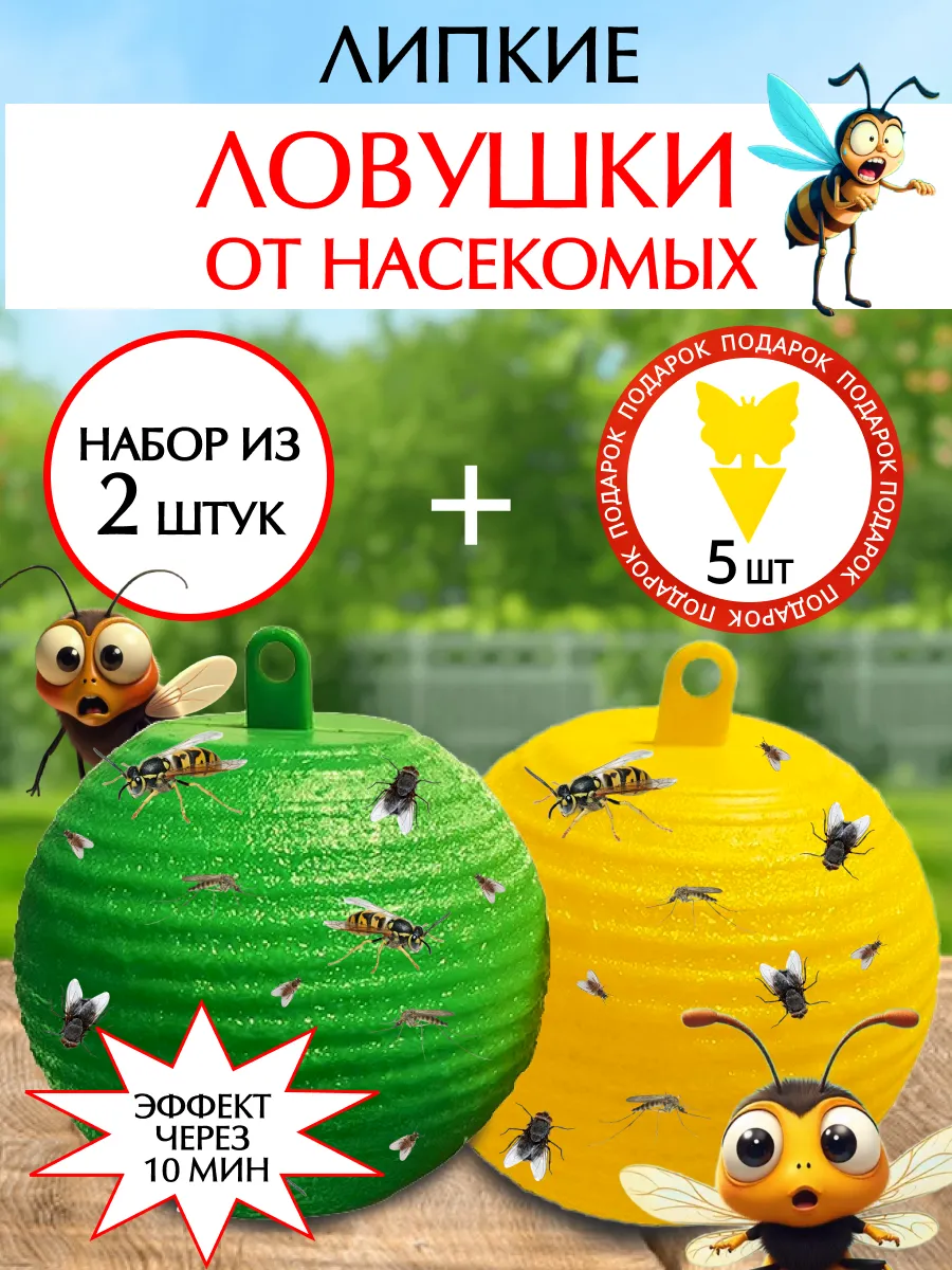 Липкая клеевая ловушка шар от насекомых ос мух мошек