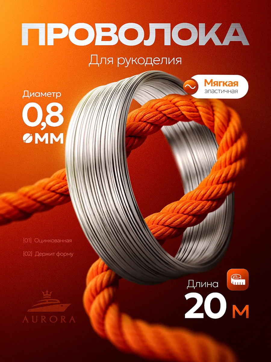 Проволока для рукоделия и творчества 0,8 мм 20 метров