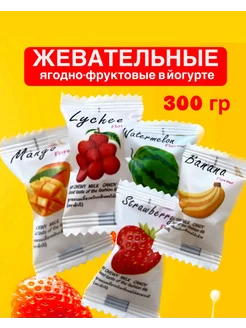 Жевательные конфеты с йогуртом 300 Яркость вкуса 364807351 купить за 435 ₽ в интернет‑магазине Wildberries