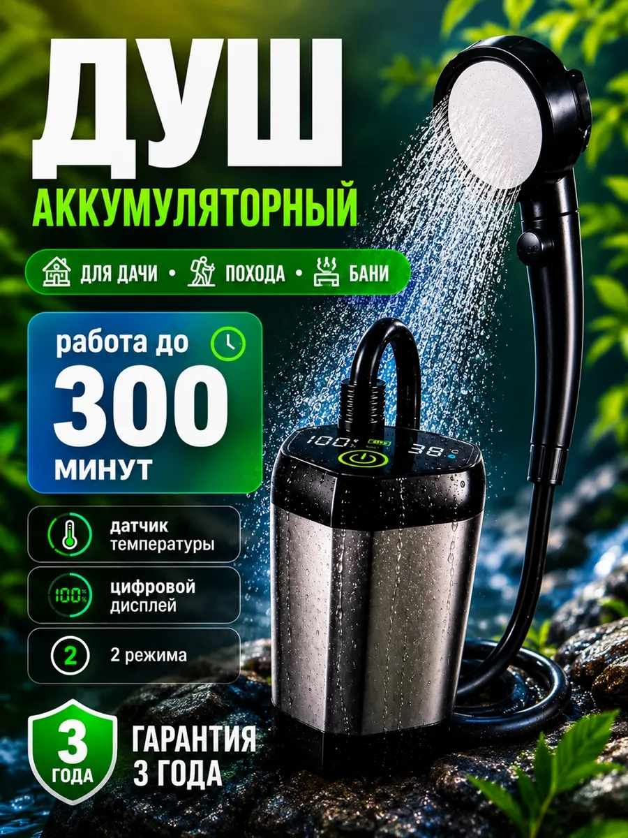Душ походный портативный