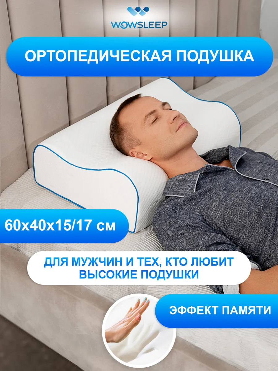 Подушка ортопедическая для сна