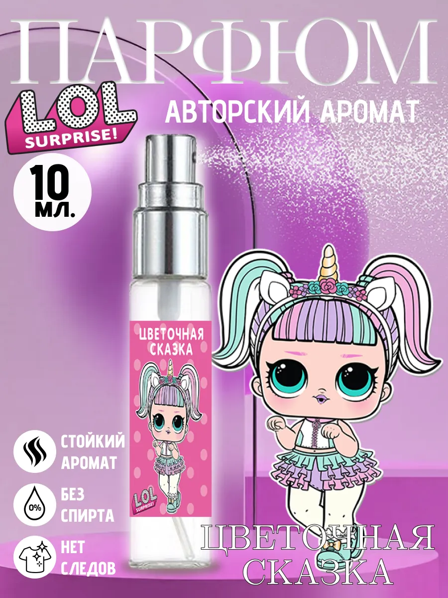 Духи детские для девочки лол lol