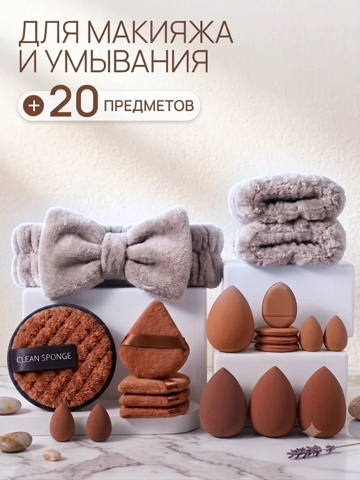 Набор для ухода лица спонжи для макияжа пуховки, коричневый