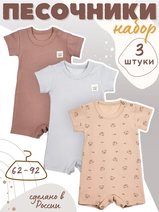 Lemony KIDS Комплект песочников для новорожденных 3 шт, лапша, 3 шт