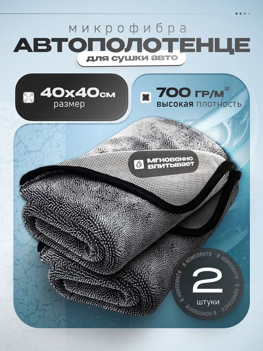 Микрофибра тряпка для сушки автомобиля 40х40 2 шт