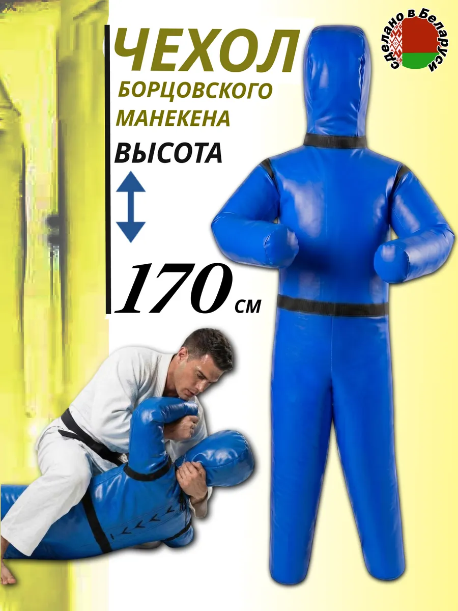 Борцовский чехол манекена