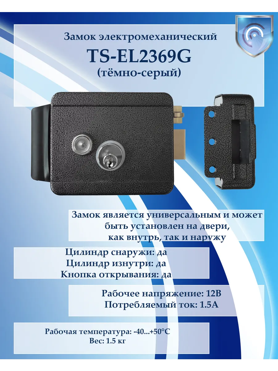 TS-EL2369G замок электромеханический