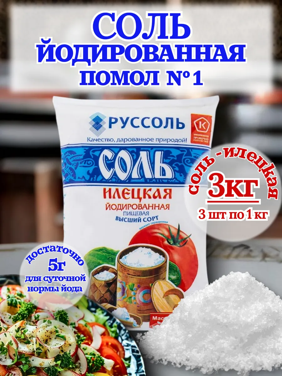 Соль йодированная Илецкая пищевая 3кг