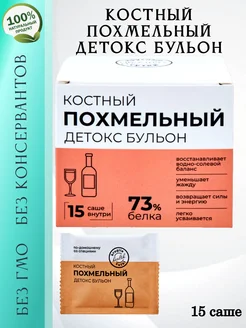 Костный Похмельный детокс бульон, 15 саше ФЛЕКСАРТИС 364832037 купить за 615 ₽ в интернет‑магазине Wildberries
