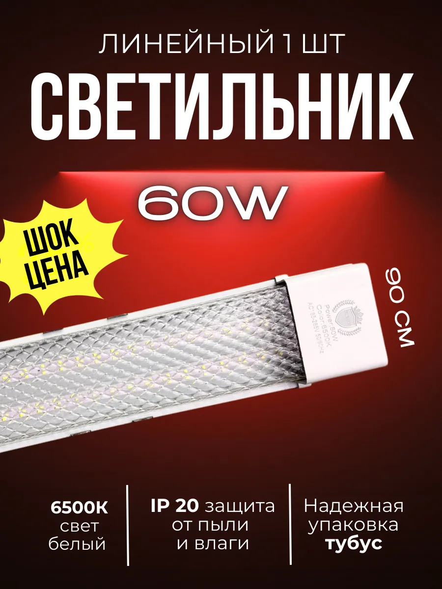 Светильник линейный светодиодный 90см 60вт