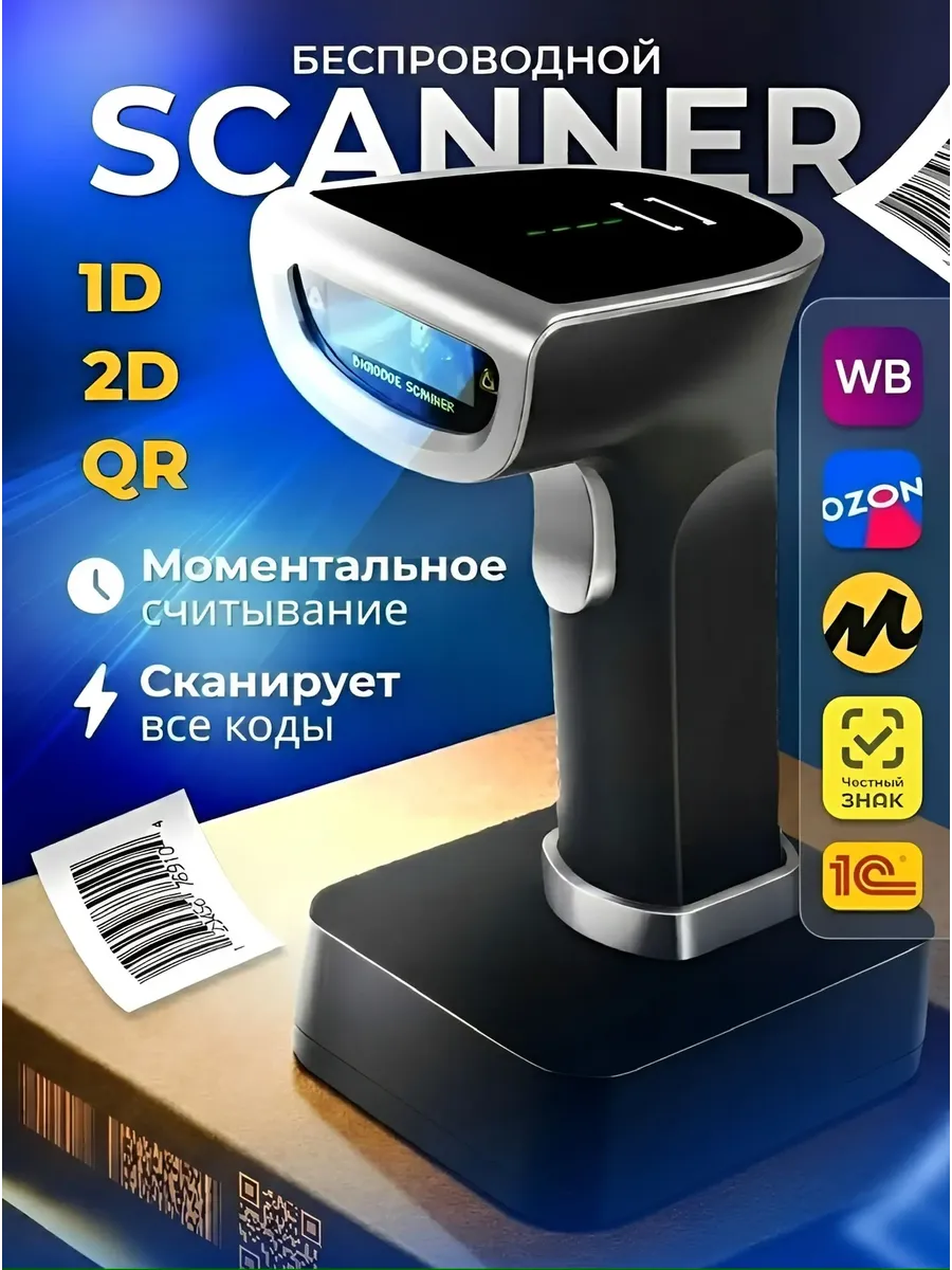 Сканер штрихкодов беспроводной 2D и QR